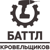 Батл кровельщиков