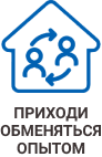 Приходи обменяться опытом