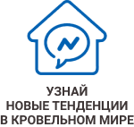 Узнай новые тенденции в кровельном мире